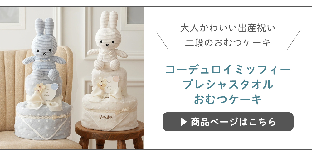 コーデュロイミッフィー プレシャスタオルおむつケーキ