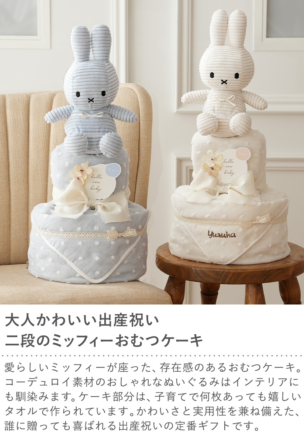 コーデュロイミッフィー プレシャスタオルおむつケーキ