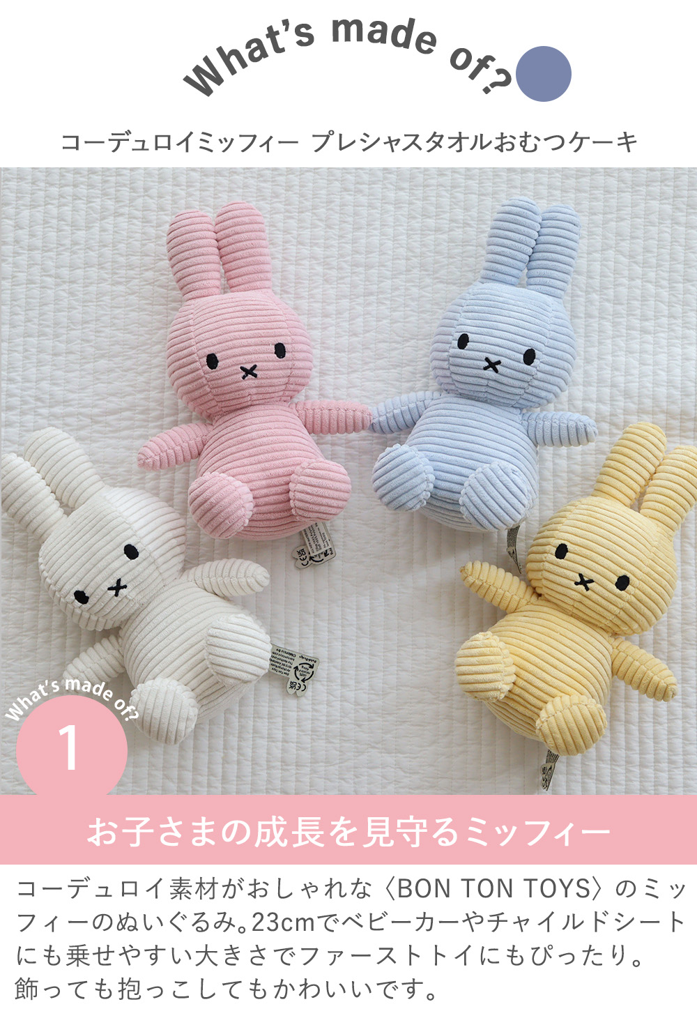 1.お子さまの成長を見守るミッフィー