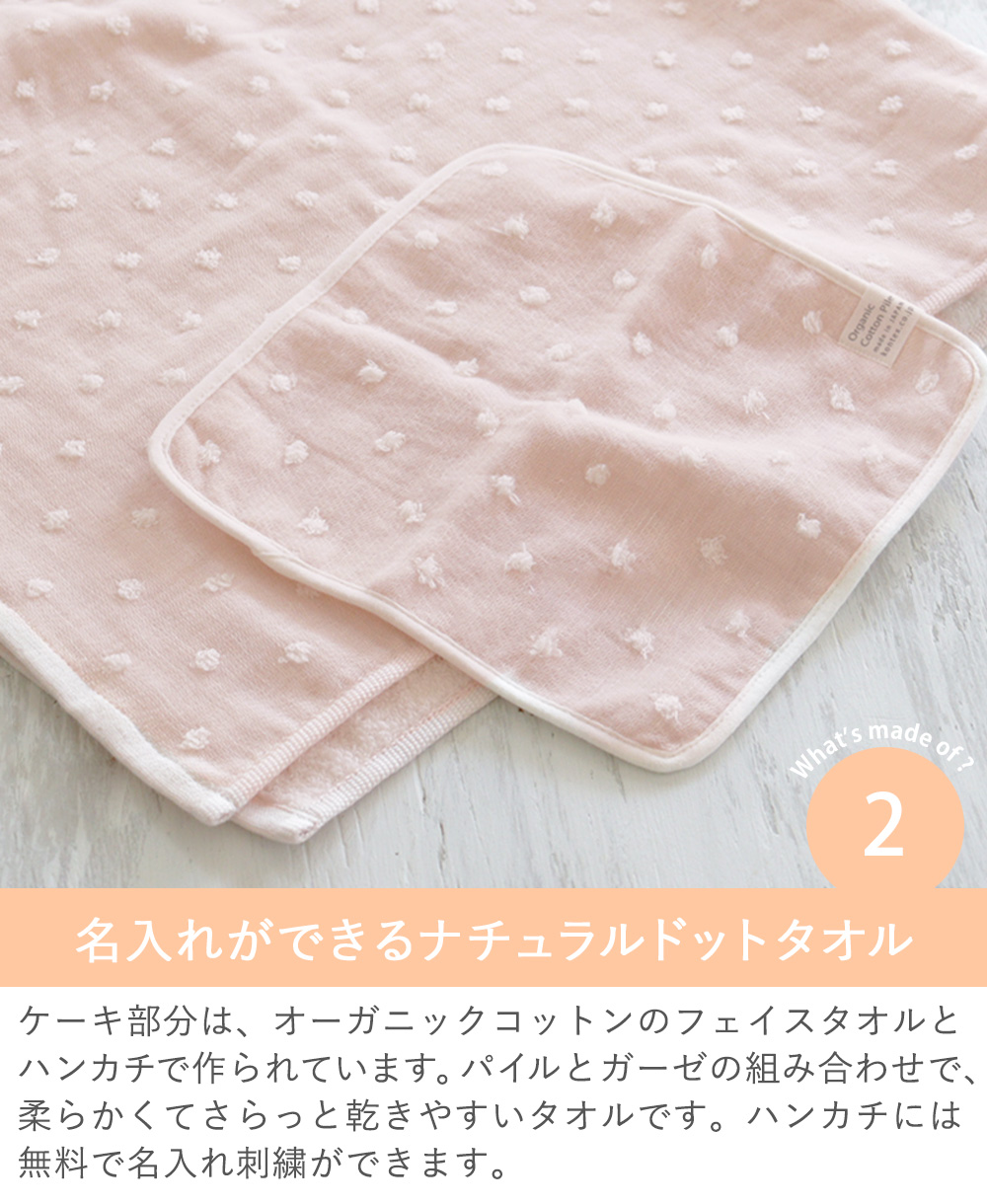 2.名入れができるナチュラルドットタオル