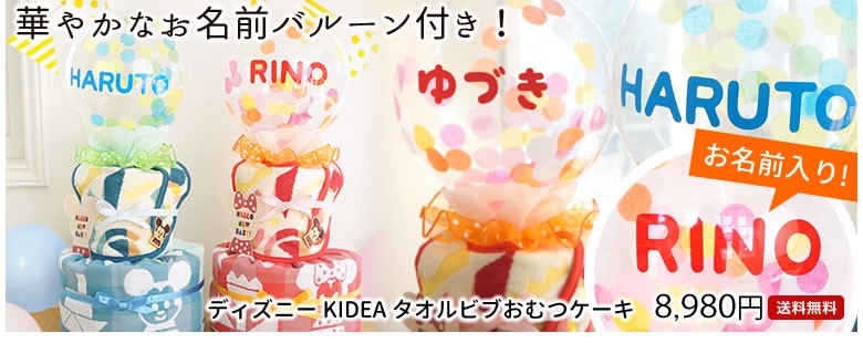 ディズニー KIDEA タオルビブおむつケーキはこちら