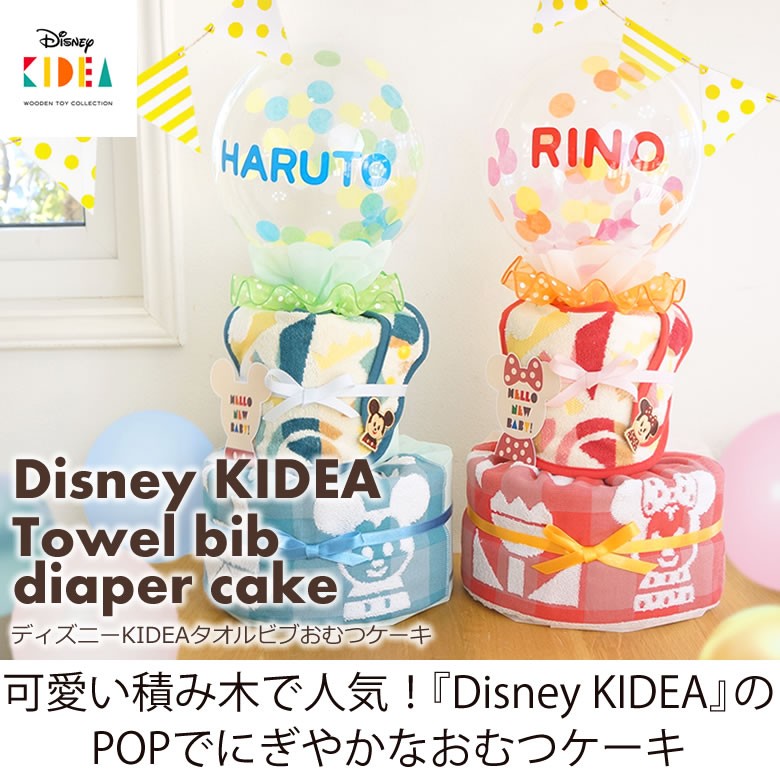 ディズニー KIDEAタオルおむつケーキ