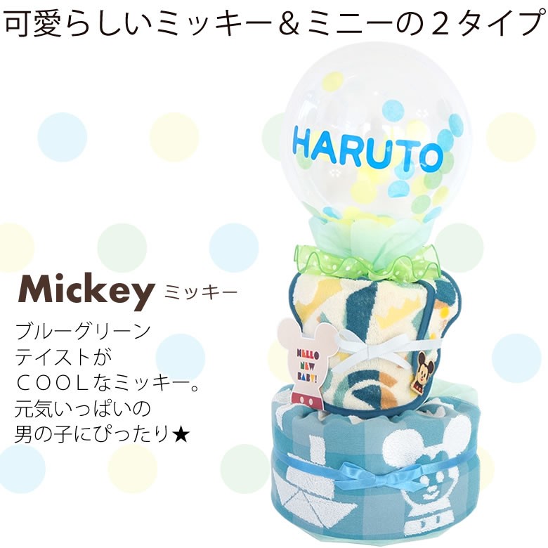 可愛らしいミッキー＆ミニーの２タイプ