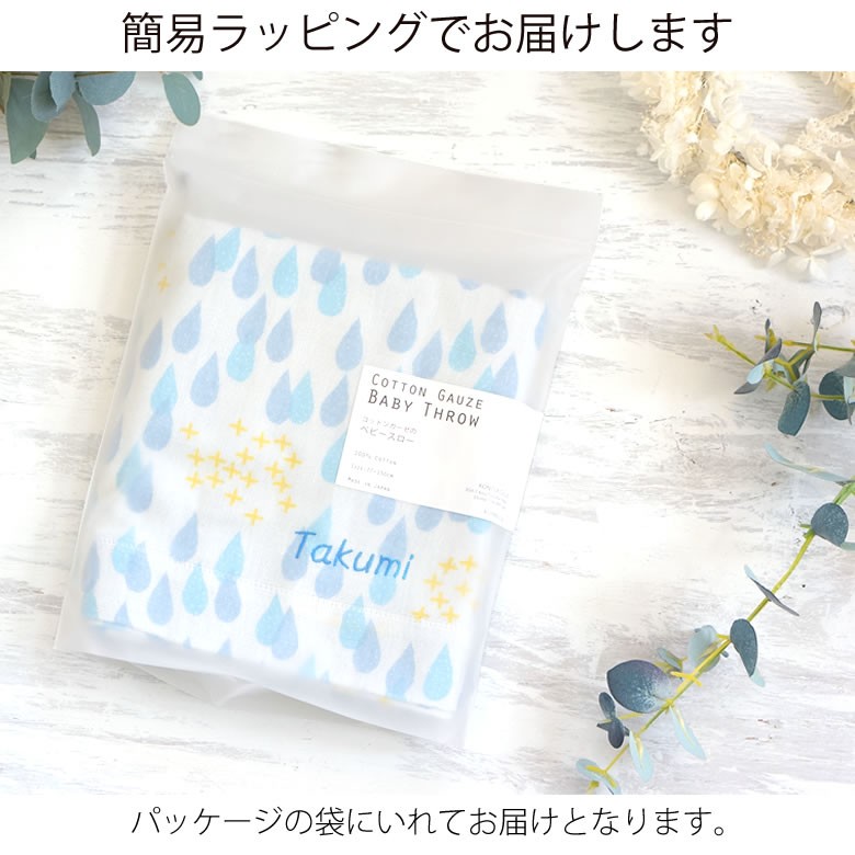 【出産祝い おくるみ】名入れコットンガーゼのベビースロー