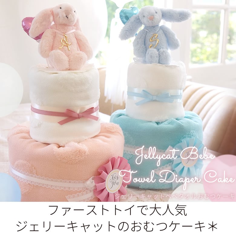 かわいいと おむつケーキ ジェリーキャット JELLYCAT オーガニックタオル 今治ハンドタオル フェイスタオル 男の子 女の子 名入れトートバッグ  出産祝い 刺繍 タオル 人気 キャラクター おしゃれ オムツ ビジネス - shineray.com.br