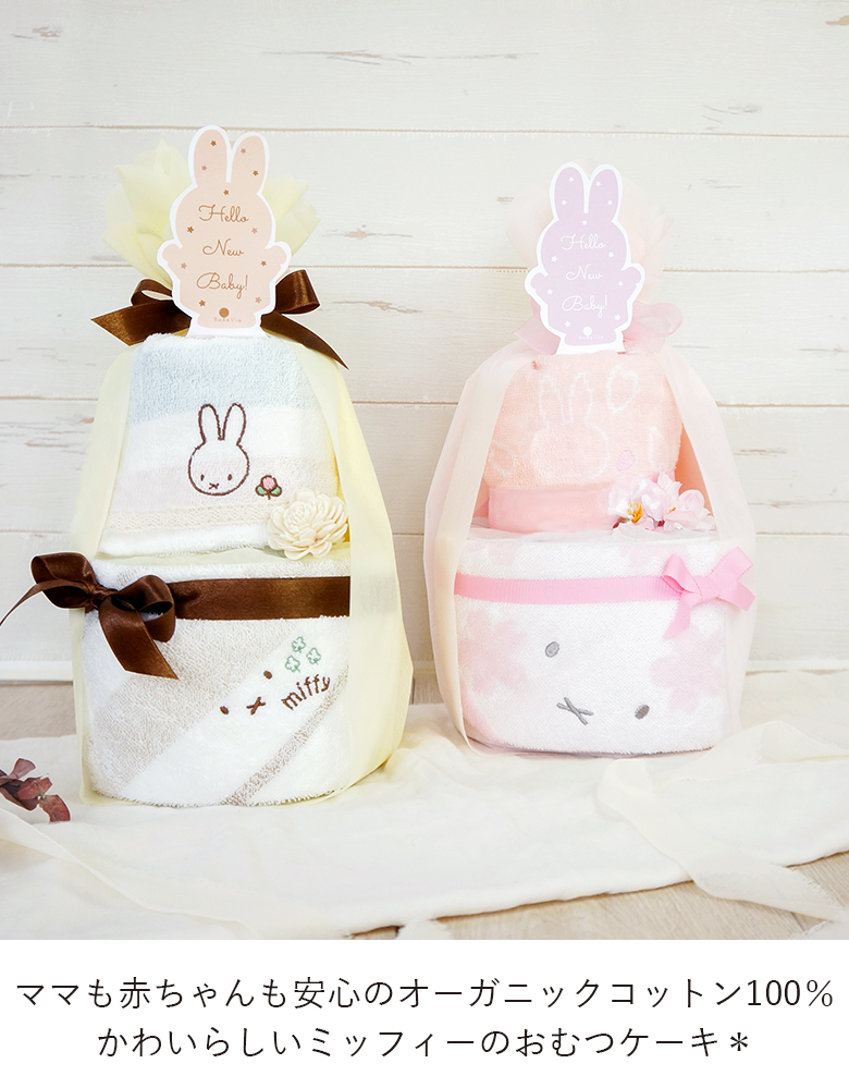Miffy おむつケーキ 出産祝い ミッフィー 名入れ 刺繍 男の子
