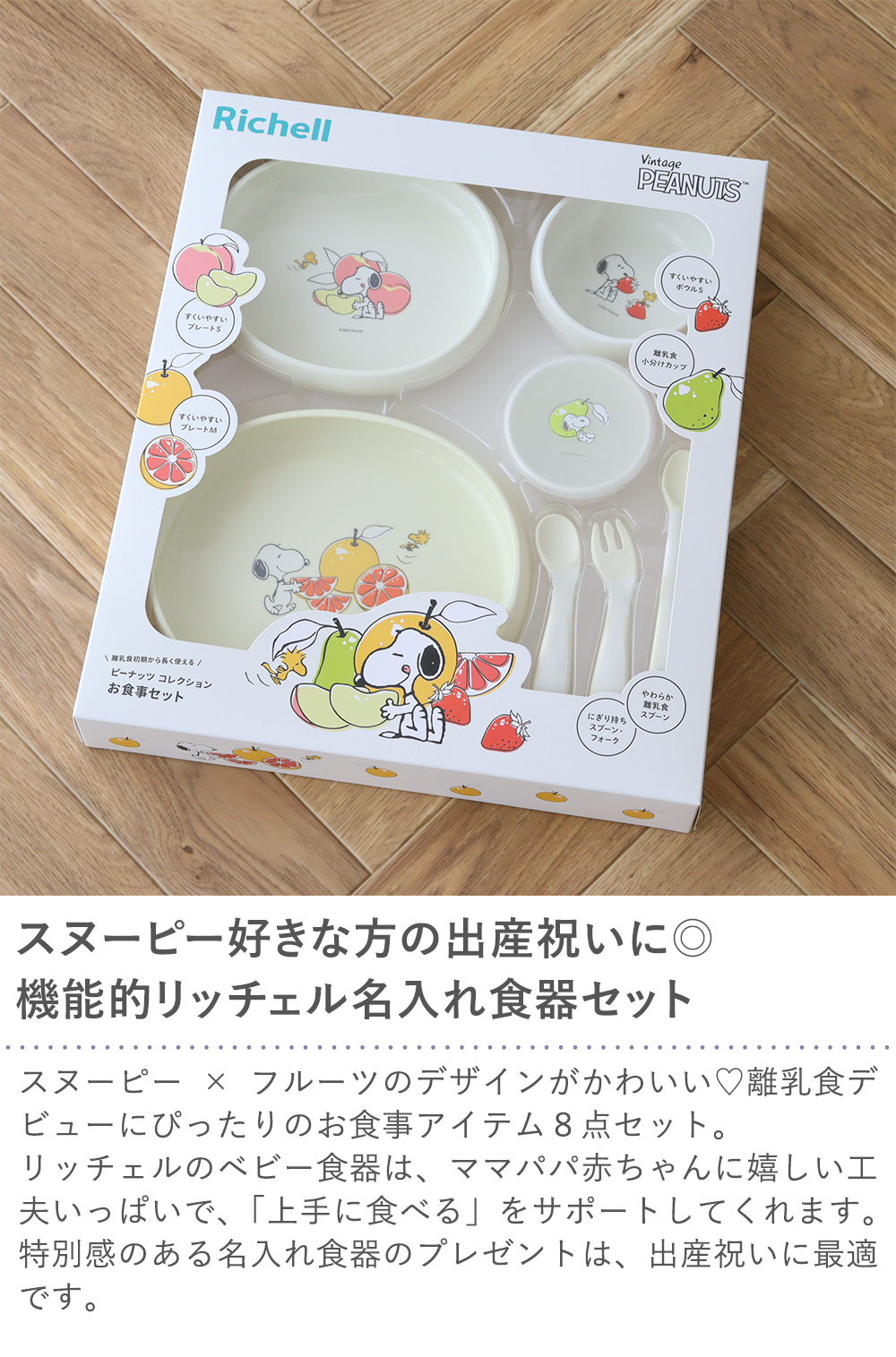 【出産祝い ベビー食器】スヌーピー リッチェル ピーナッツ コレクション お食事セット
