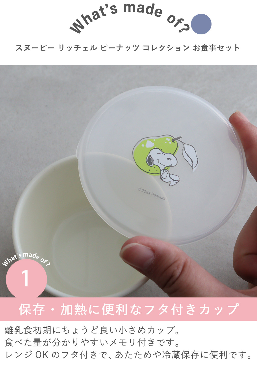 Point.1　保存・加熱に便利なフタ付きカップ 