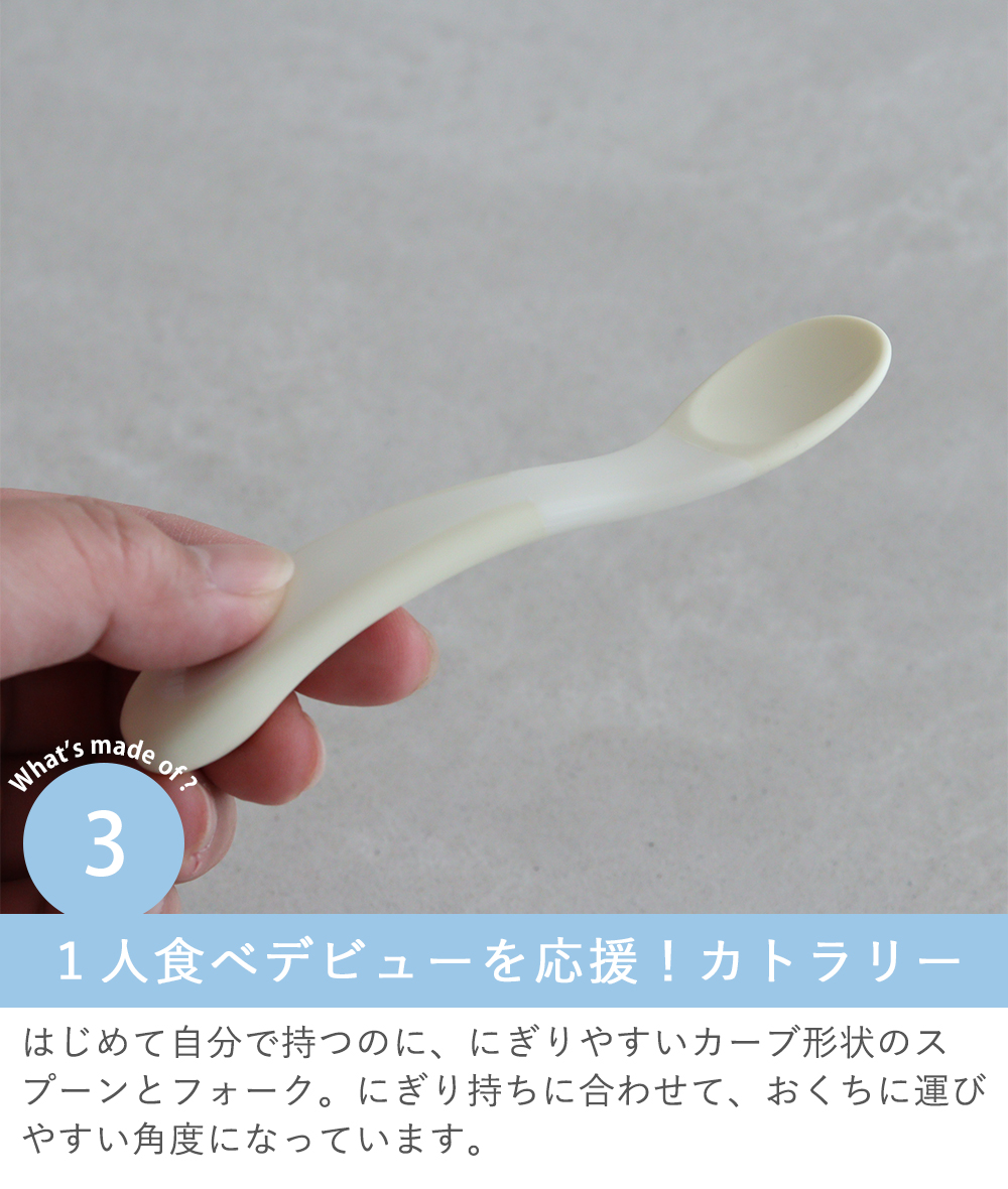 Point.3　１人食べデビューを応援！カトラリー