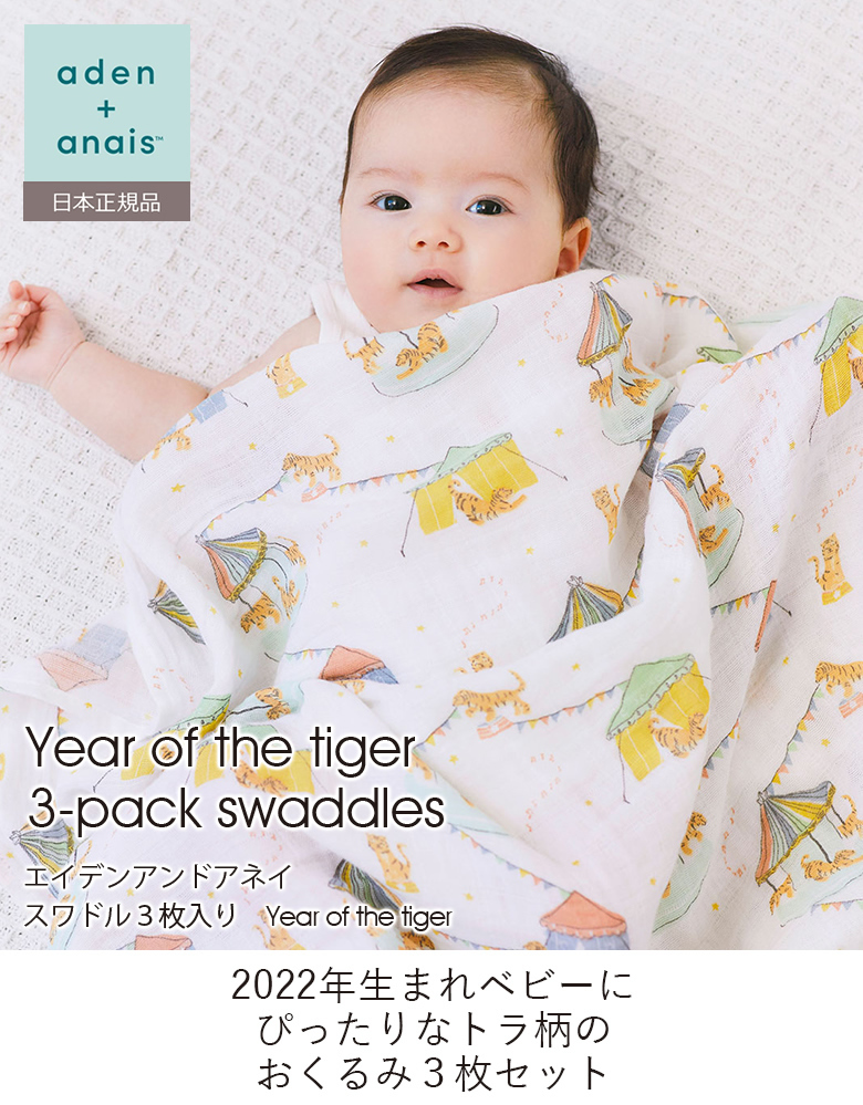 【出産祝い】aden+anais エイデンアンドアネイ　スワドル３枚入り　Year of the cow