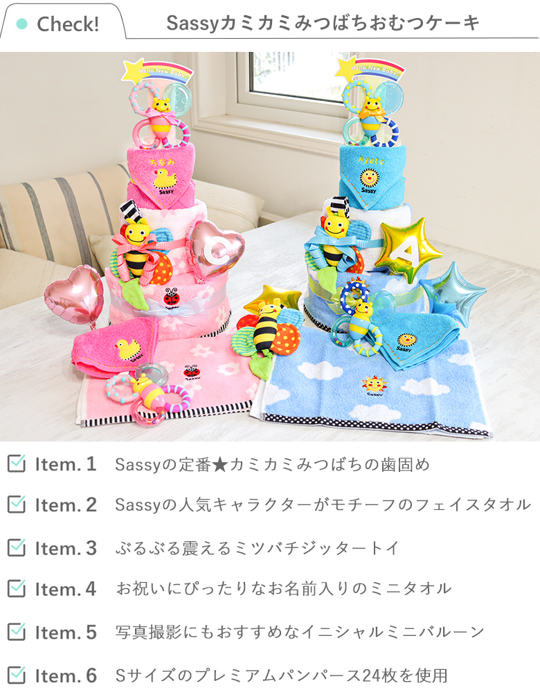 Sassy（知育玩具） 出産祝い Sassyカミカミみつばちおむつケーキ