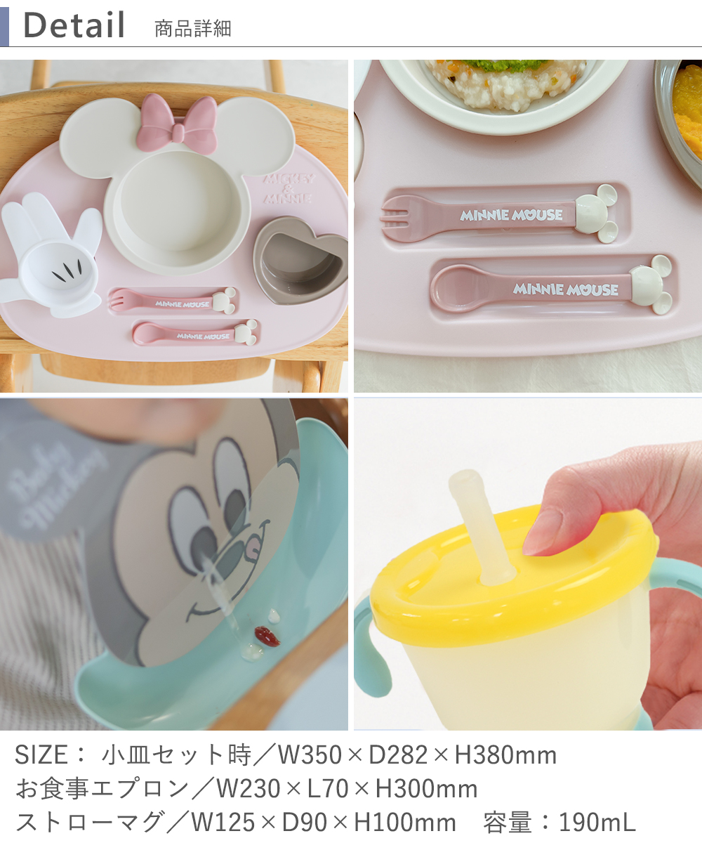 【出産祝い ベビー食器】ミッキー・ミニー アイコンランチプレート+お食事スタイセット+アクリア名前入りストローマグ　Detail