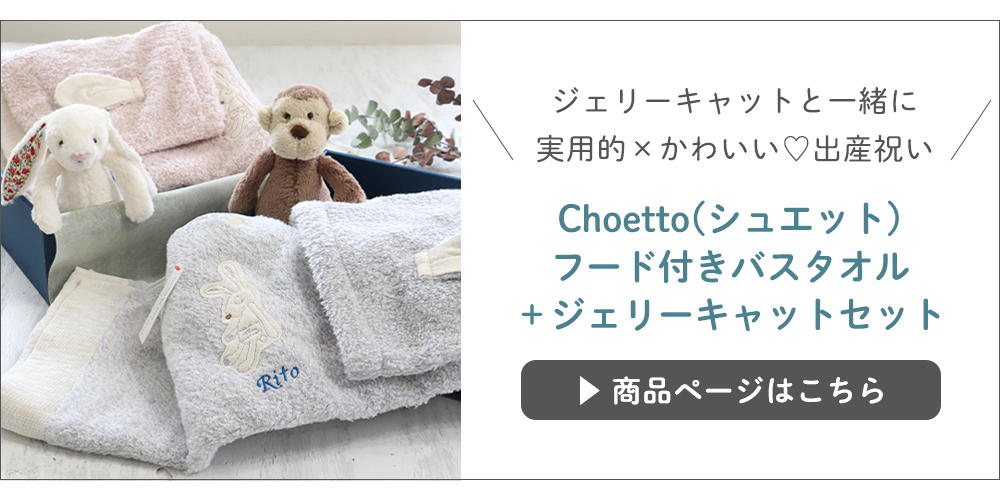 Choetto(シュエット)フード付きバスタオル＋ジェリーキャットセット