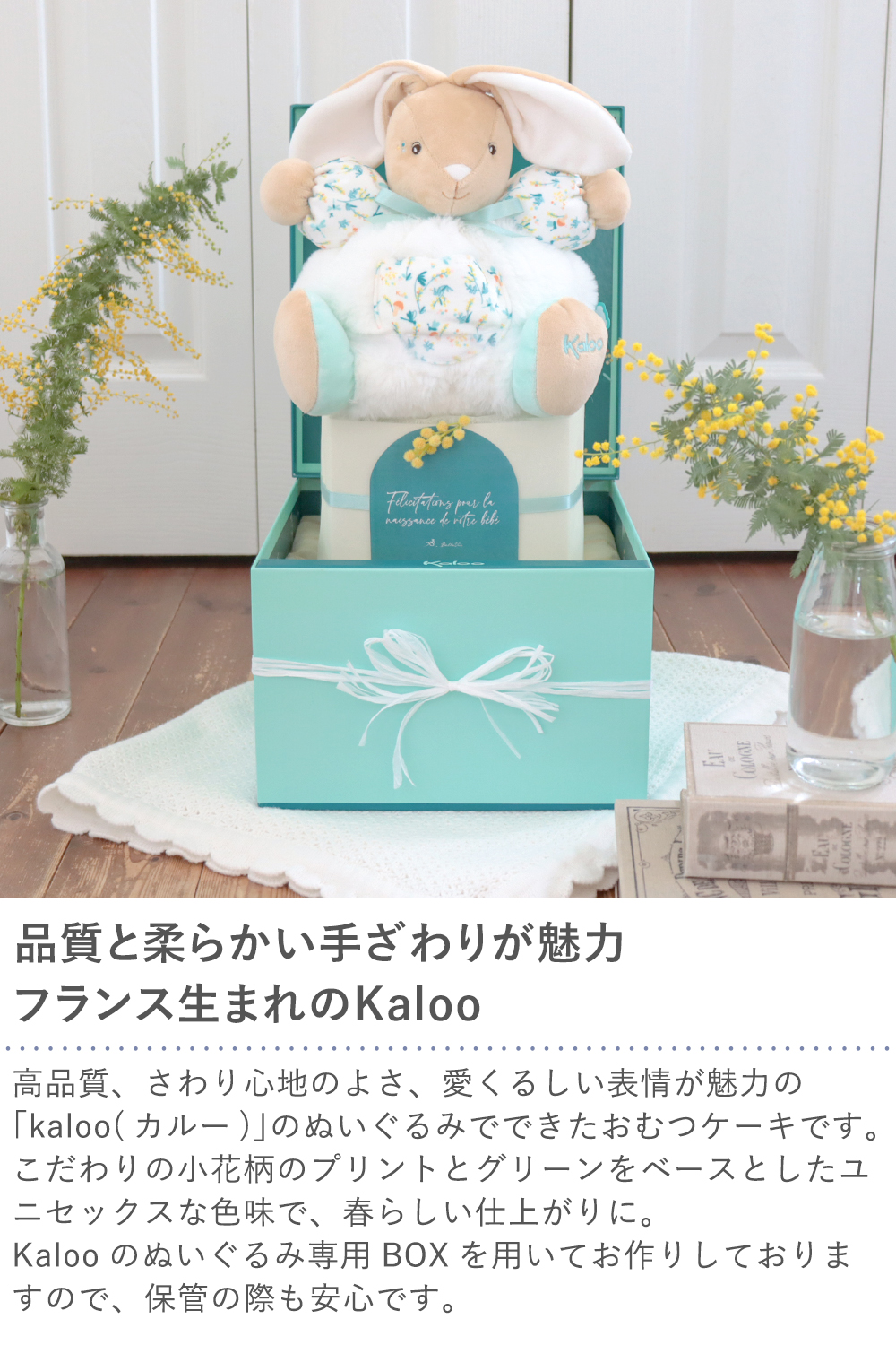 Kaloo フリポンラビットおむつケーキ カルー フランス 海外ブランド