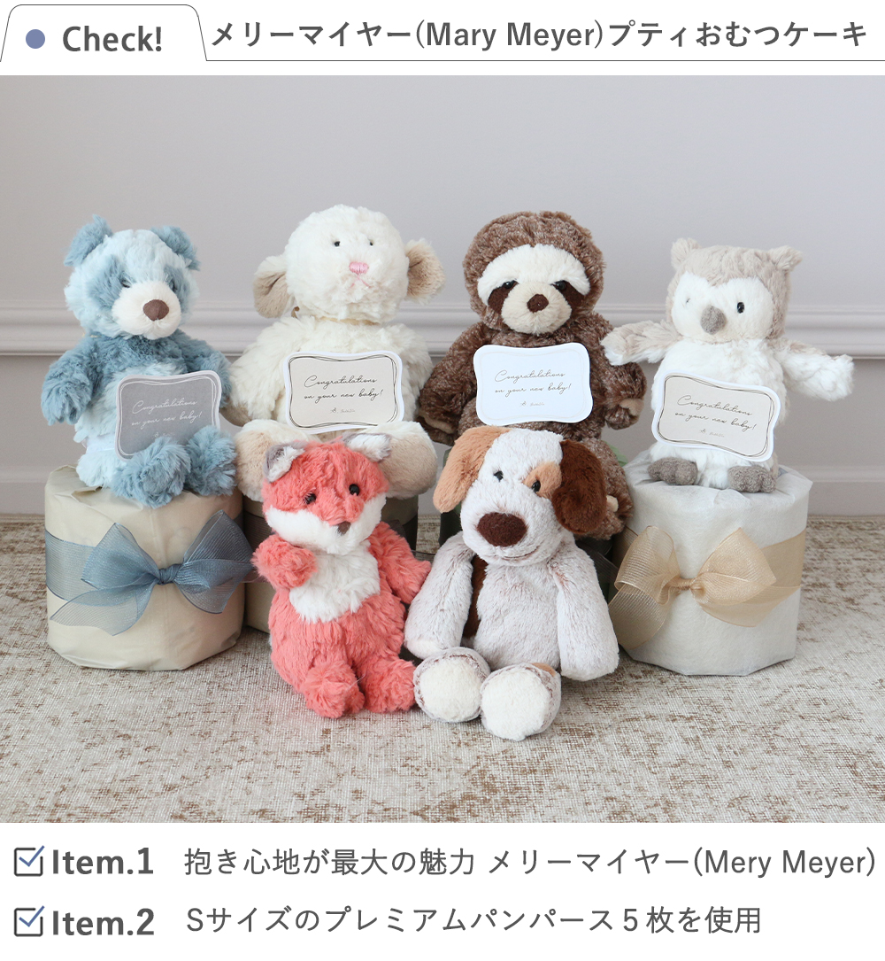 【おむつケーキ】メリーマイヤー(Mary Meyer)おむつケーキ