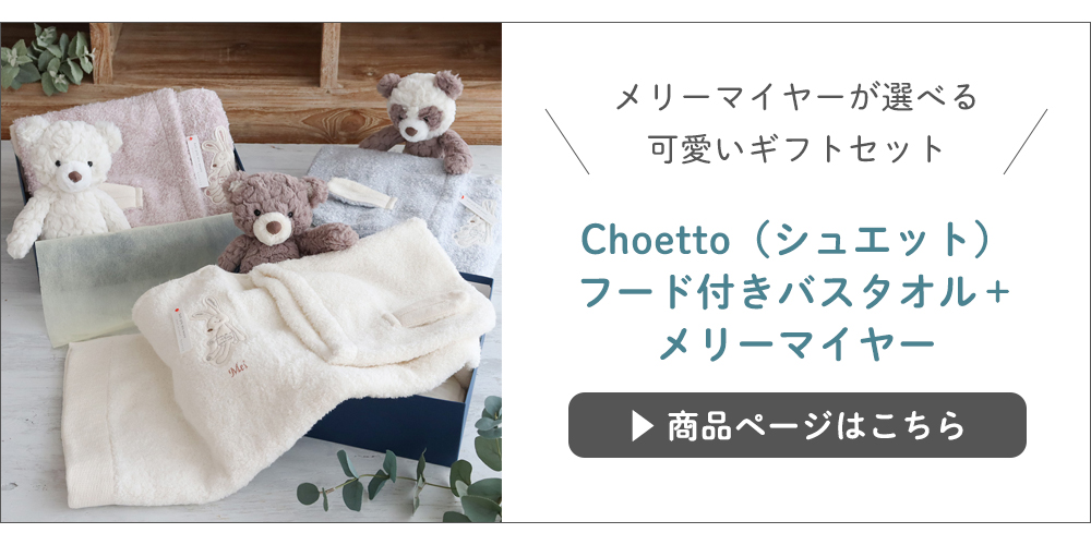 シュエット＋メリーマイヤーセット