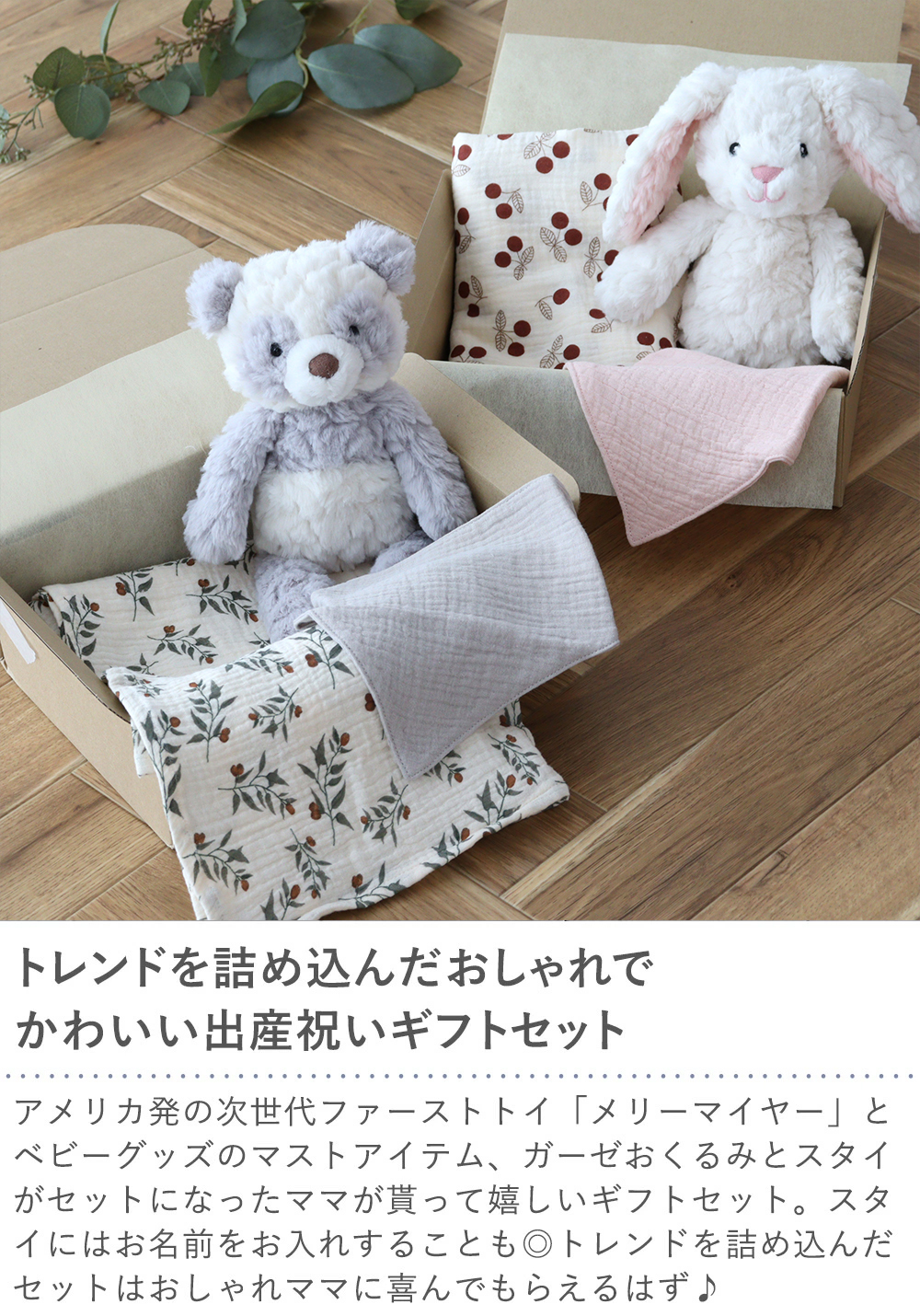 メリーマイヤー+モスリンおくるみ+スタイセット