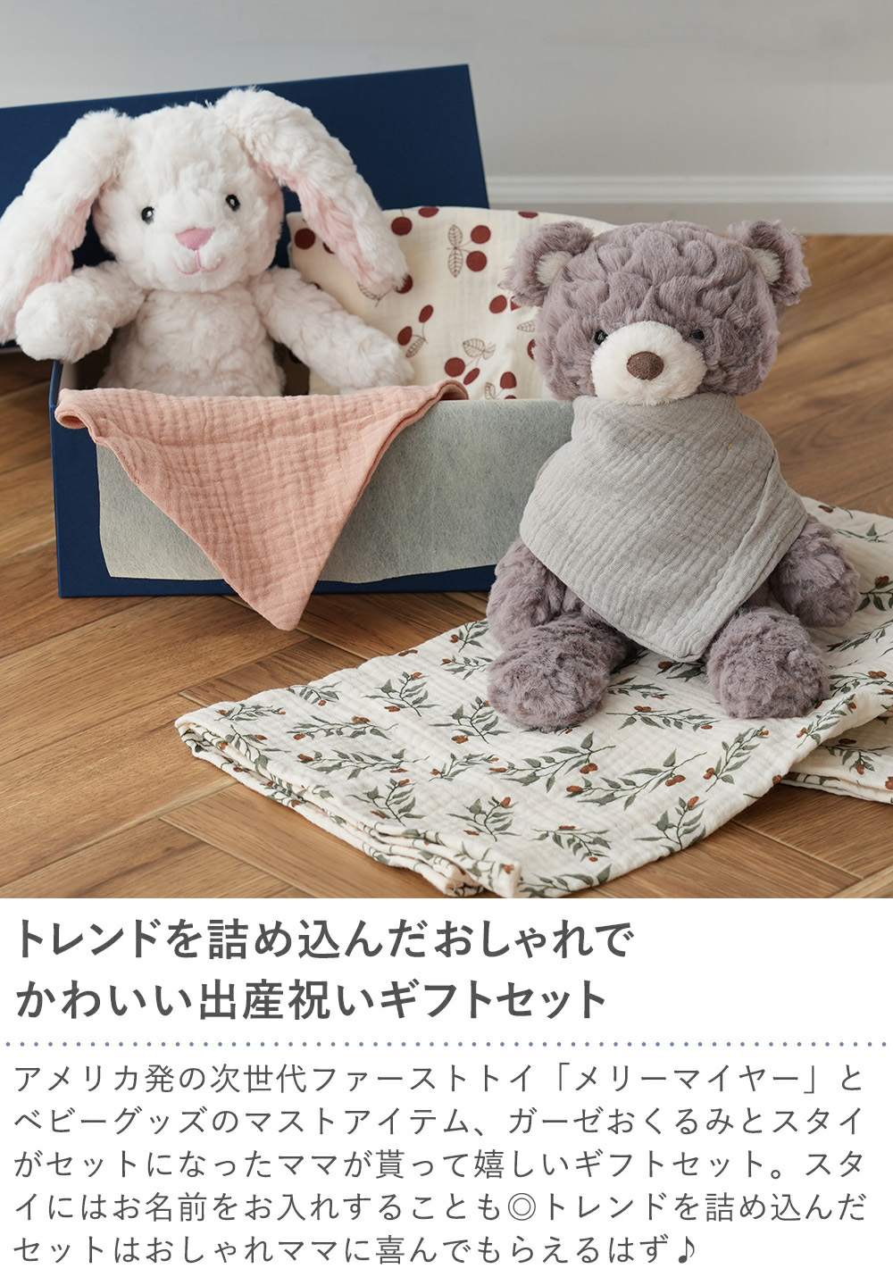 メリーマイヤー+モスリンおくるみ+スタイセット