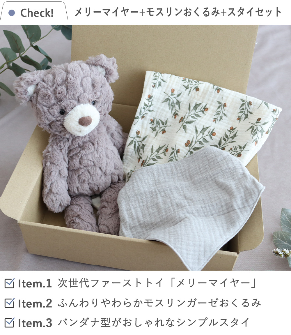メリーマイヤー+モスリンおくるみ+スタイセット