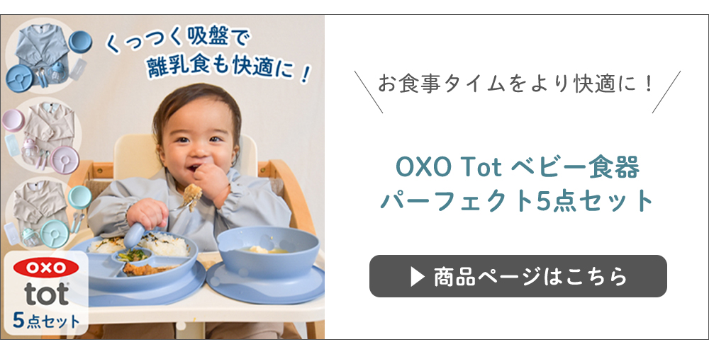 出産祝い OXO Tot ベビー食器パーフェクト5点セット