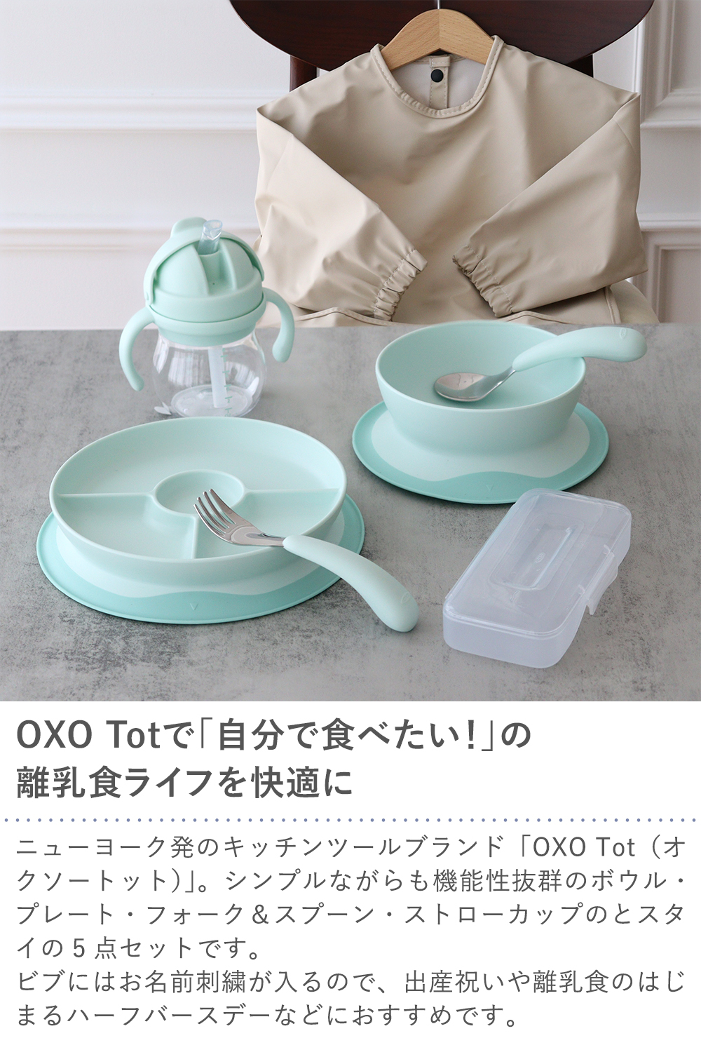 OXO Tot ベビー食器パーフェクト5点セット 名前入り