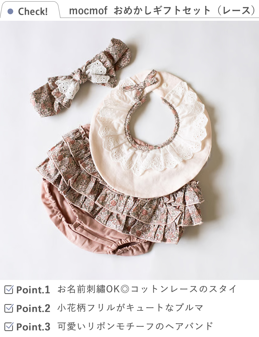 mocmof （モクモフ）おめかしギフト３点セット（レース）