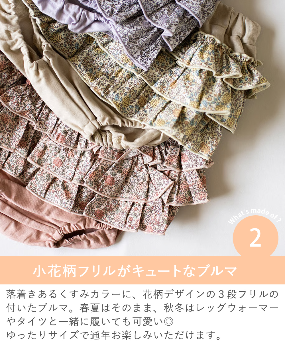 Point.2　小花柄フリルがキュートなブルマ
