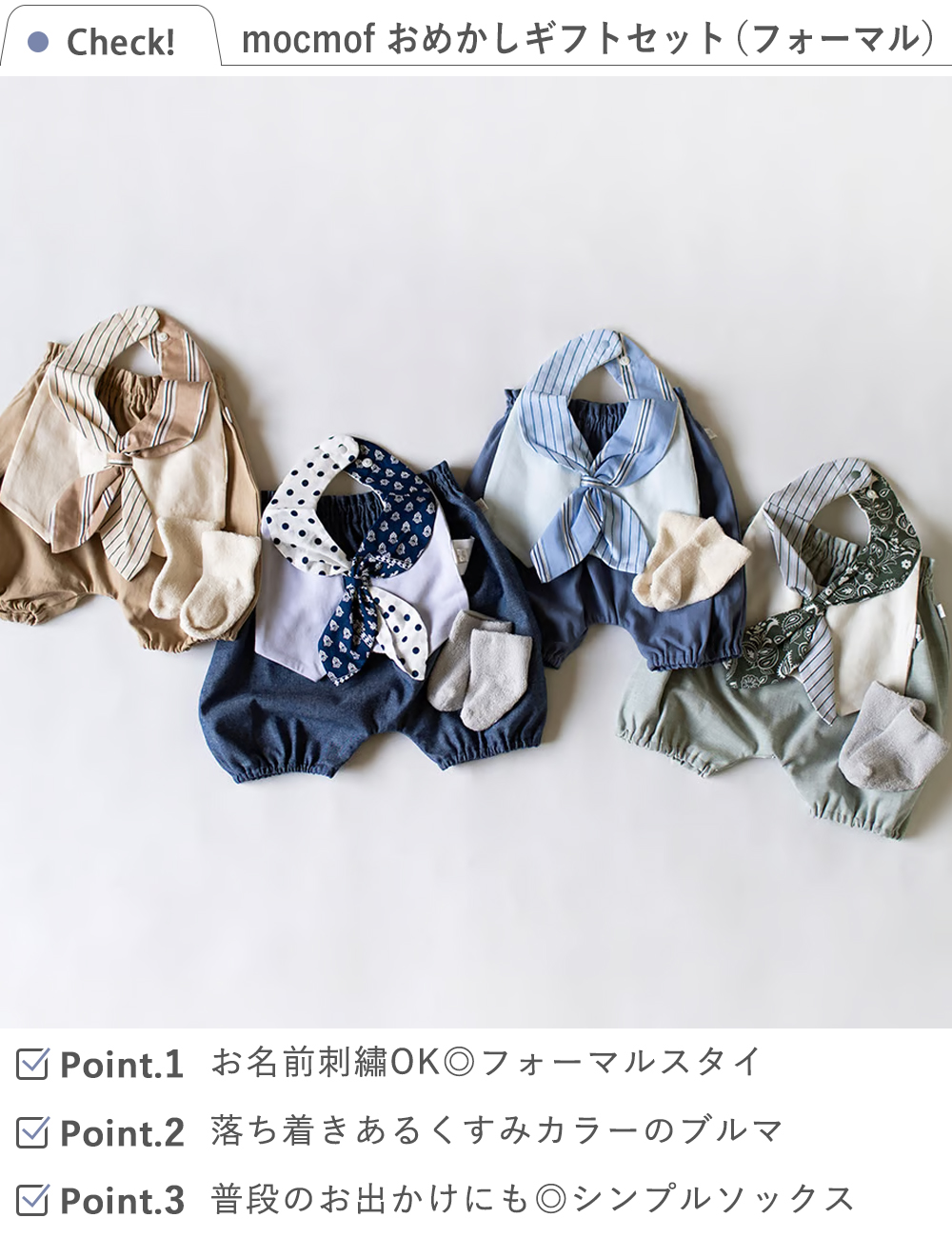 mocmof （モクモフ）おめかしギフト３点セット（フォーマル）