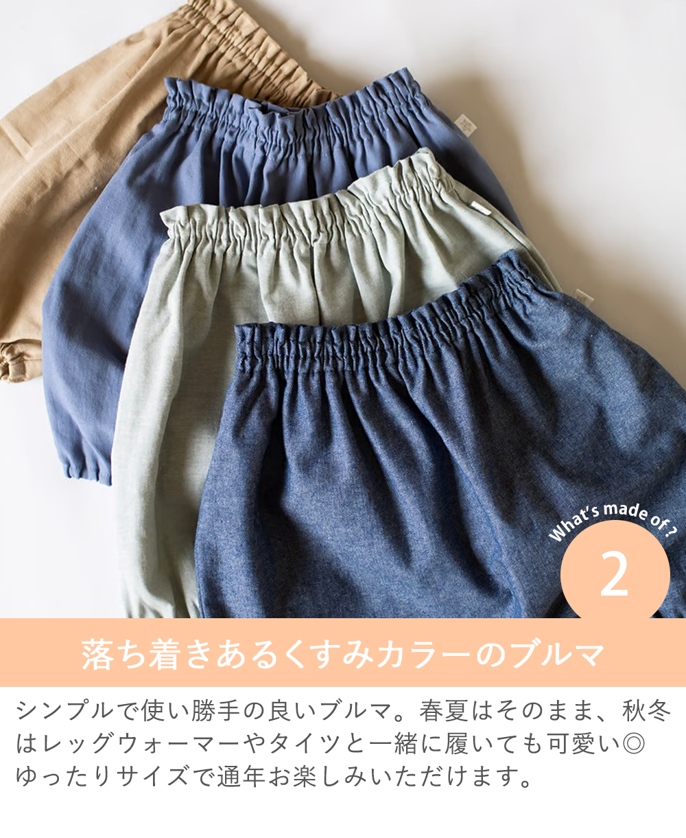 Point.2　落ち着きあるくすみカラーのブルマ