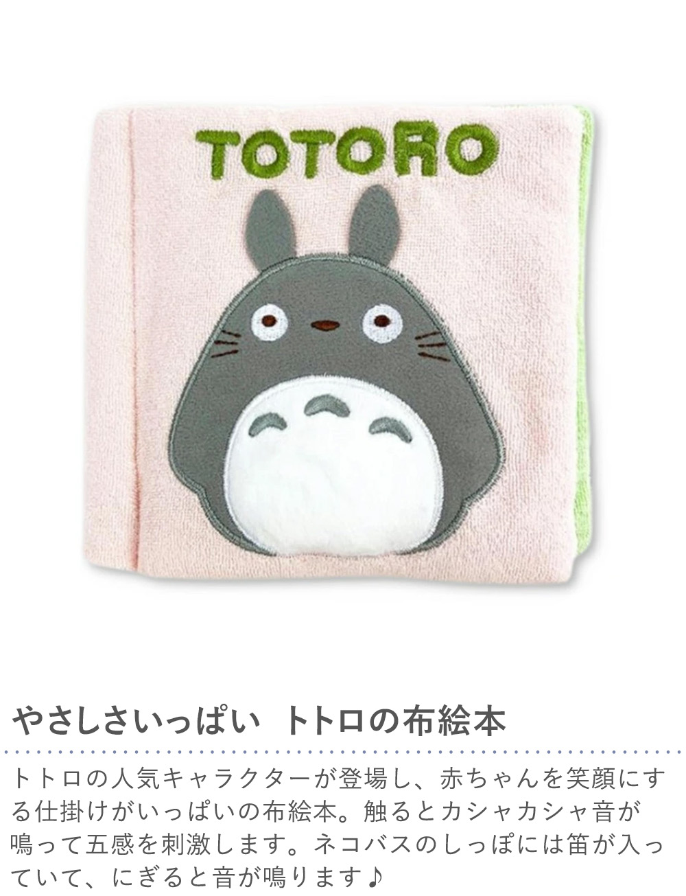 【出産祝い】トトロ おでかけ布絵本