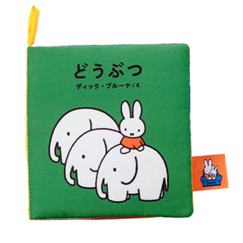 ほぼ新品 ミッフィー 1歳から3歳対象の絵本 ミッフィーの どうぶつ なあに 1歳からの本 (ブルーナの1歳から