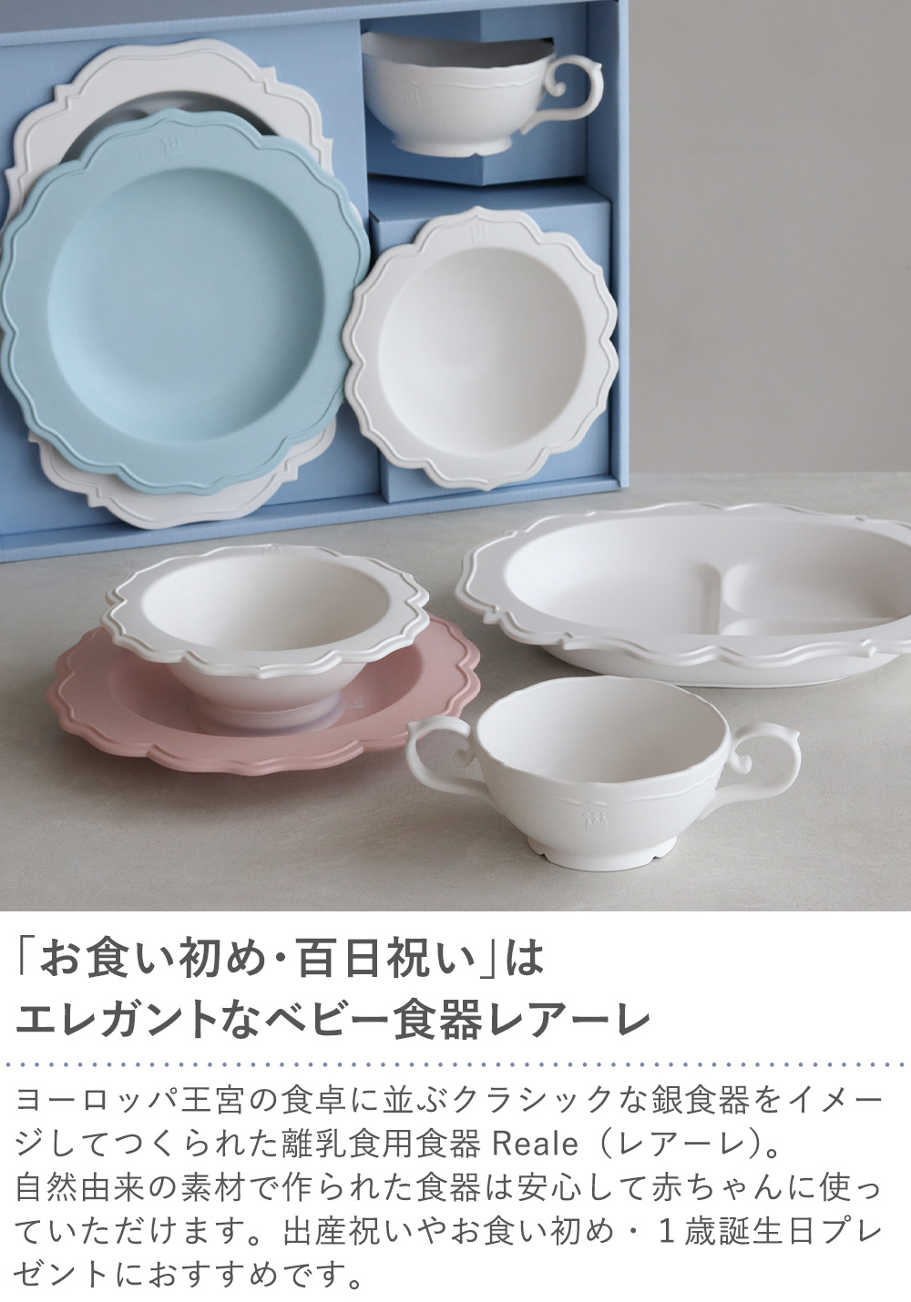 Belle Vie（ベルビー） レアーレ（Reale） 100daysセット（食器4点