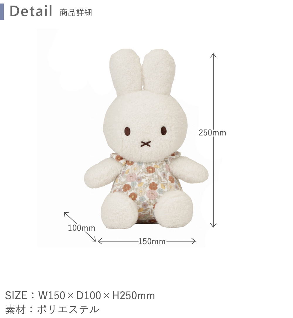 Miffy（ミッフィー） ×Little Dutch ぬいぐるみ25cm 出産祝い 出産