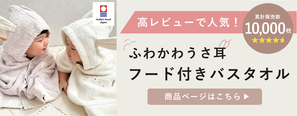 Choetto(シュエット)フード付きバスタオルはこちら