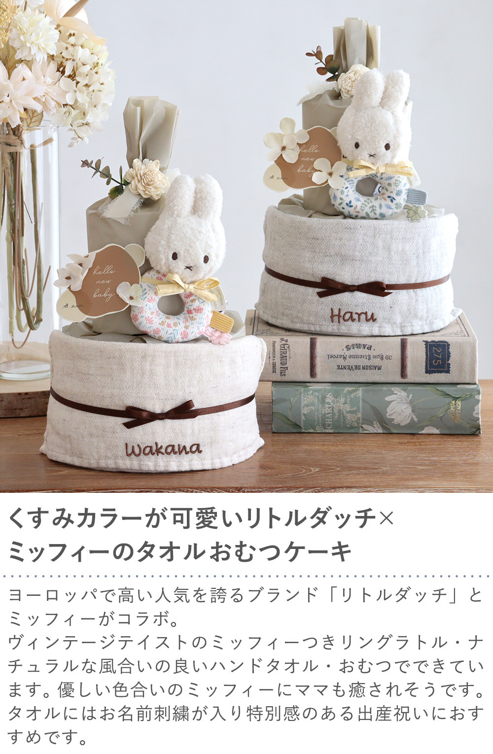 くすみカラーが可愛いリトルダッチ×ミッフィーのタオルおむつケーキ