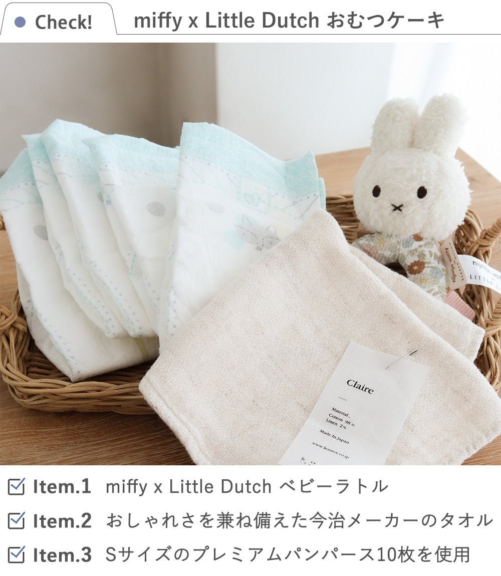 miffy x Little Dutch ナチュラルタオルおむつケーキ