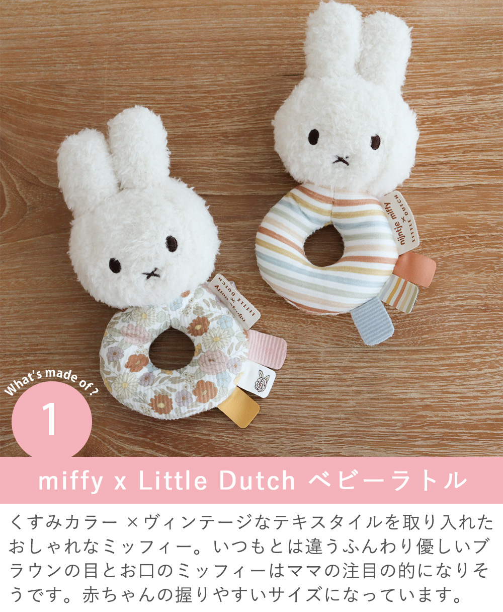 Point1 miffy x Little Dutch ベビーラトル