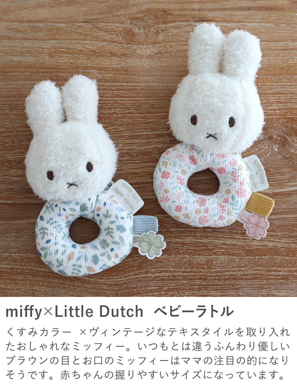 Point1 miffy x Little Dutch ベビーラトル