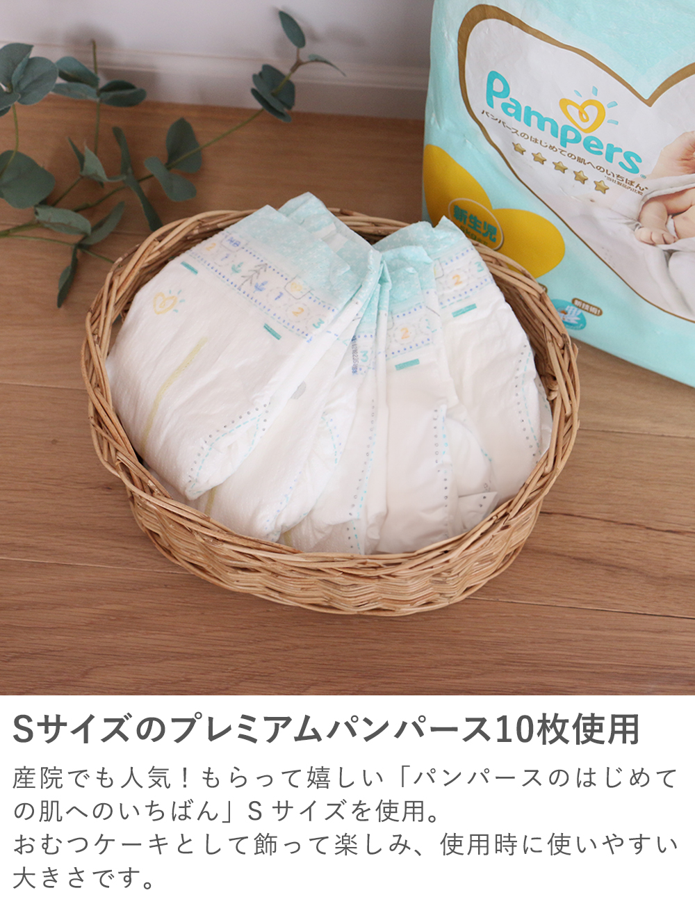 Point3 Sサイズのプレミアムパンパース10枚使用
