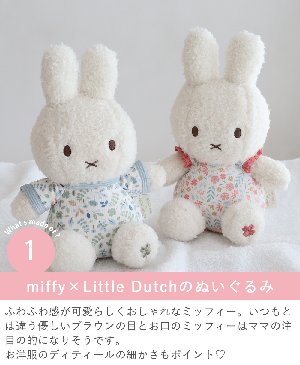 Point1 Point1 miffy x Little Dutch のぬいぐるみ
