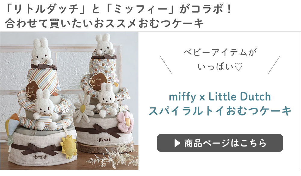 miffy x Little Dutch スパイラルトイおむつケーキ