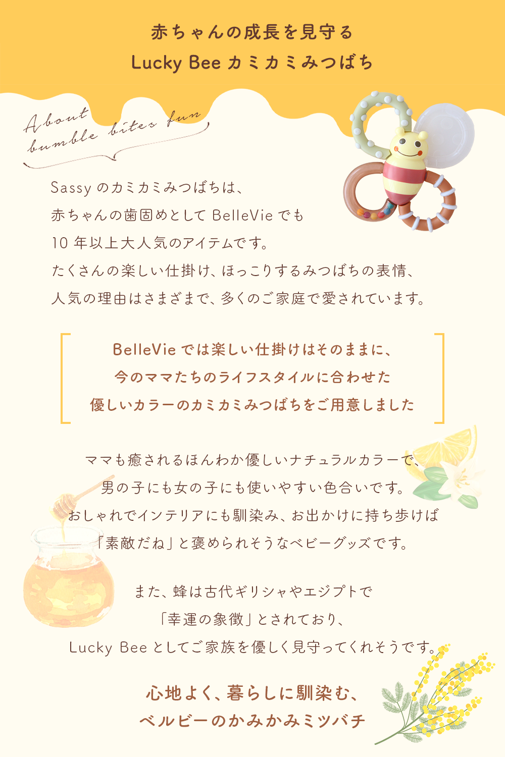 Sassy×BelleVie カミカミみつばち