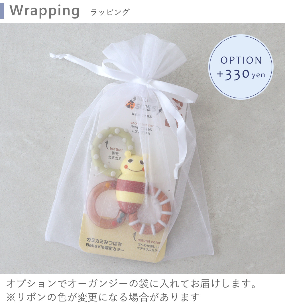 Sassy×BelleVie カミカミみつばち