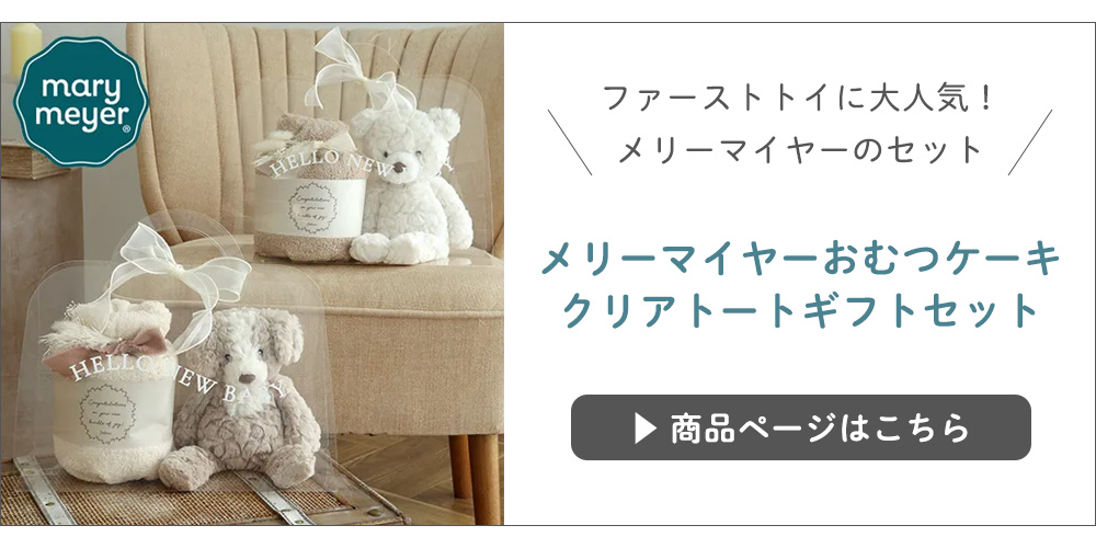 メリーマイヤーおむつケーキクリアトートギフトセット