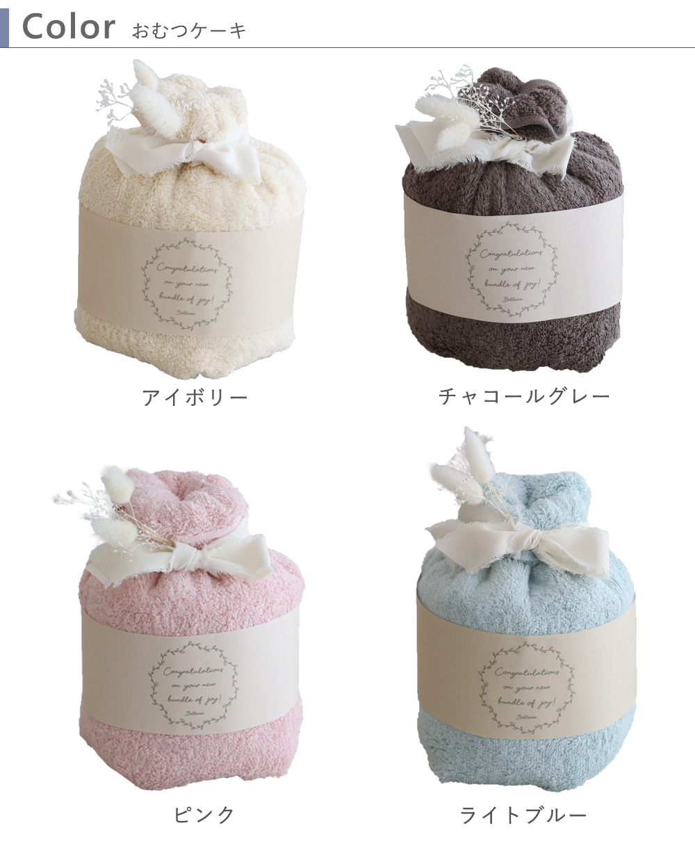 おむつケーキのカラー