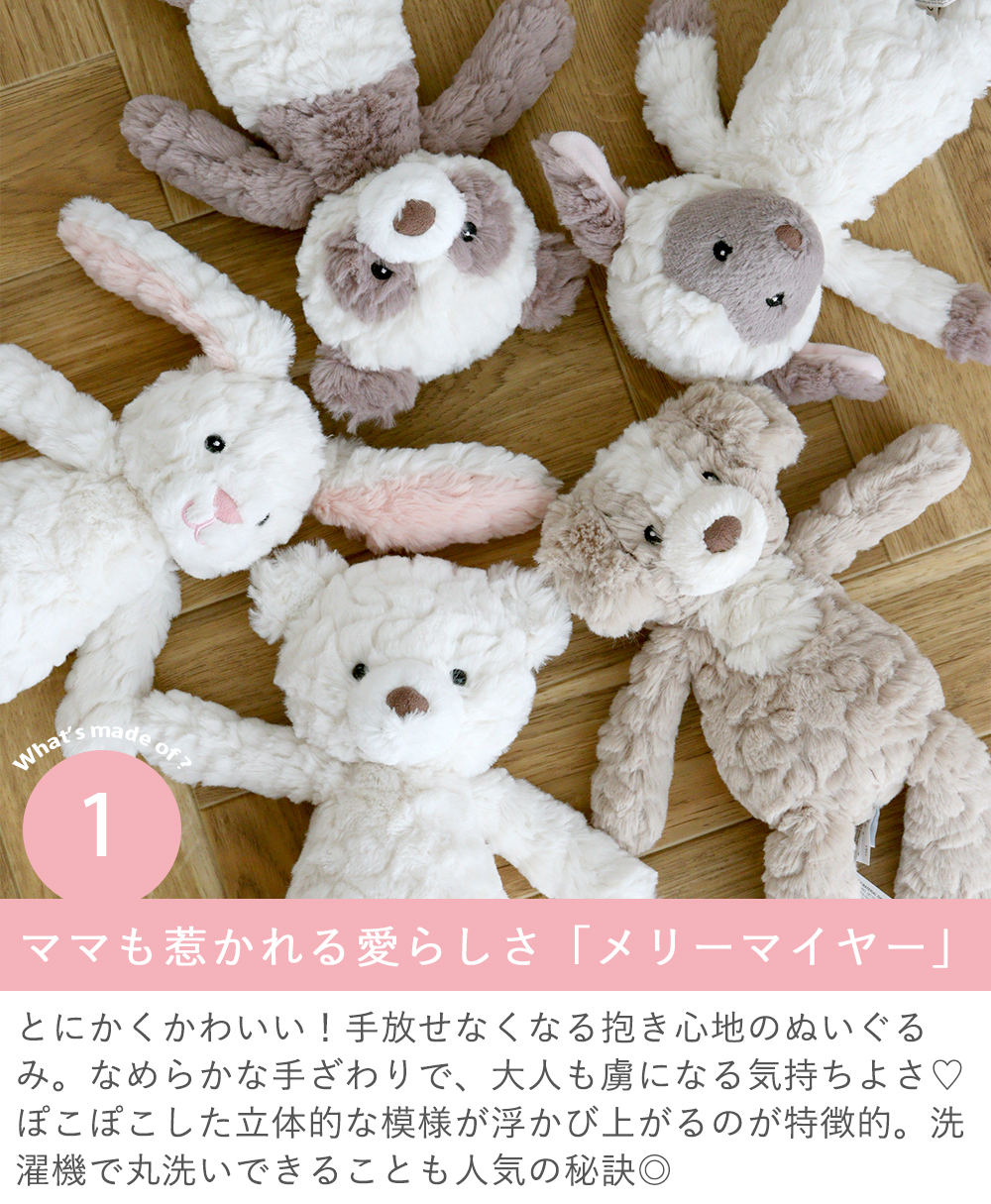 ママも惹かれる愛らしさ「メリーマイヤー」