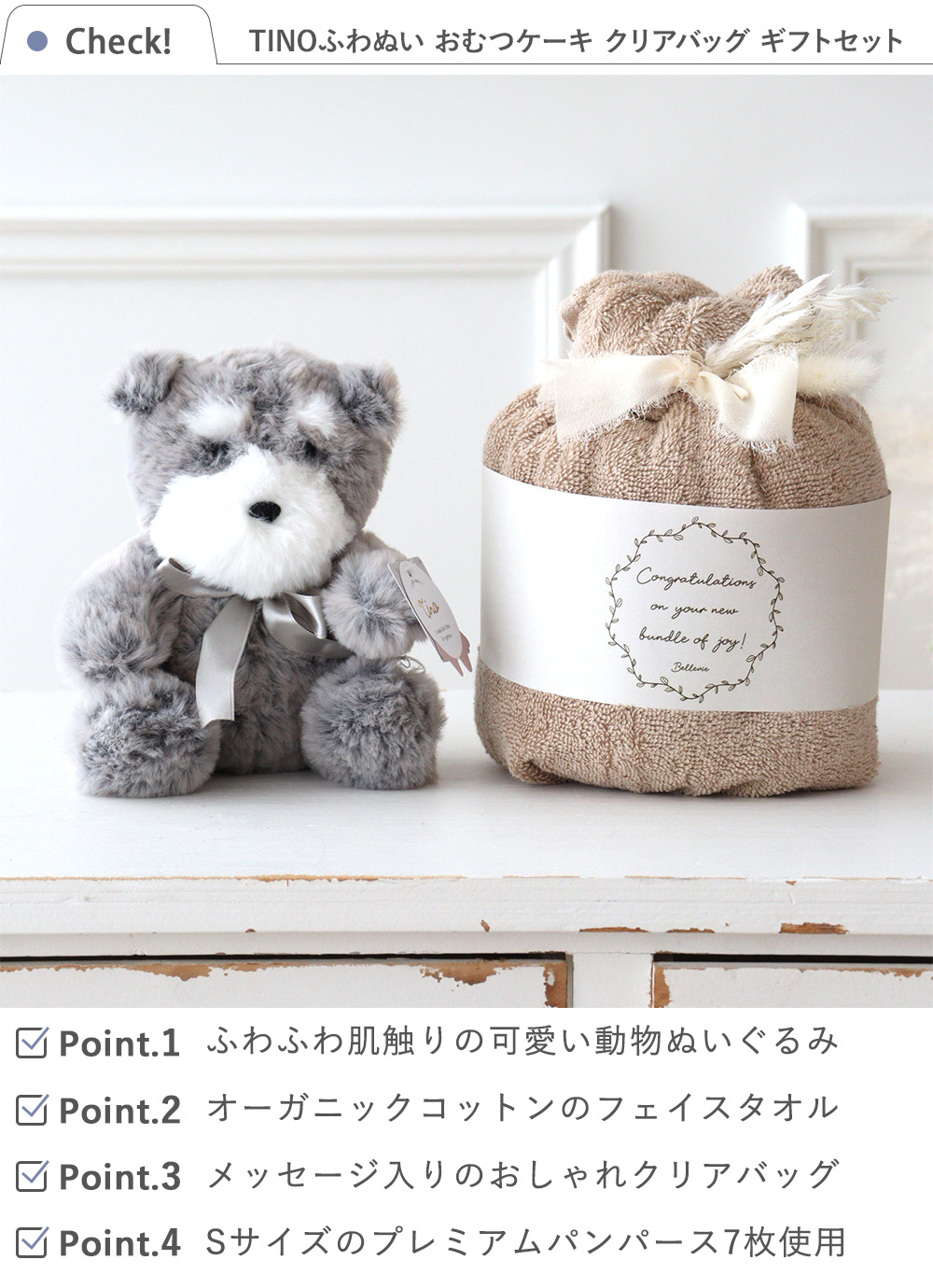 TINOふわぬい おむつケーキ クリアバッグ ギフトセット