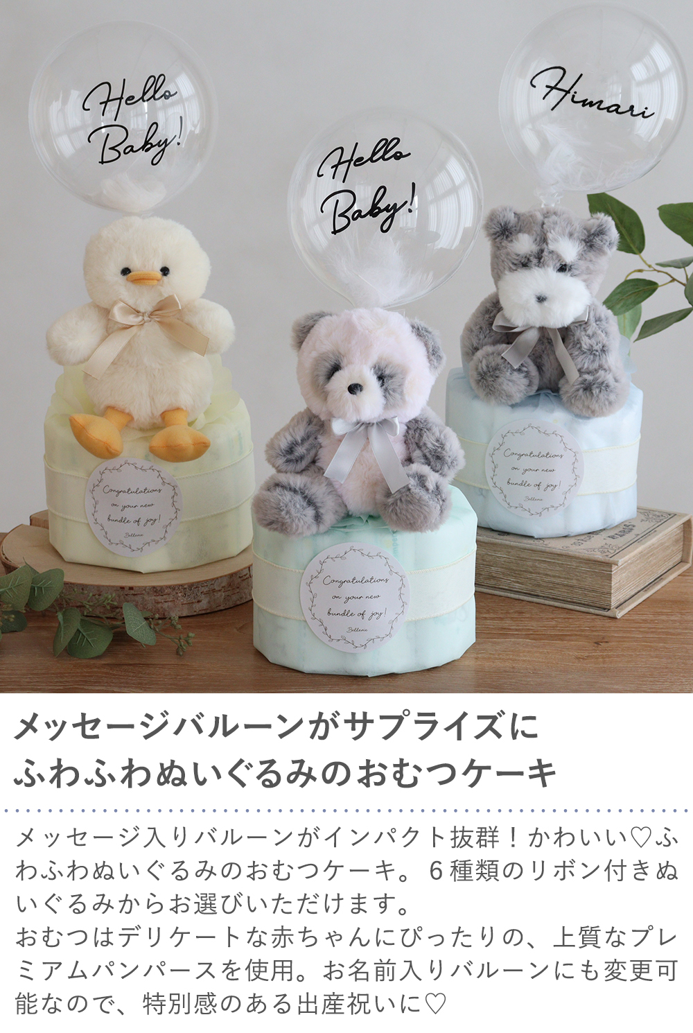 【出産祝い】tinoふわぬいバルーンおむつケーキ