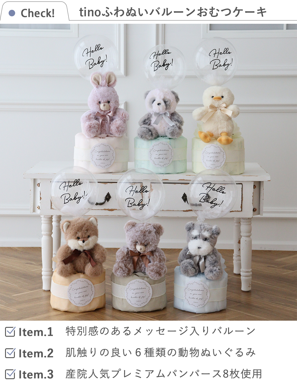 【出産祝い】tinoふわぬいバルーンおむつケーキ