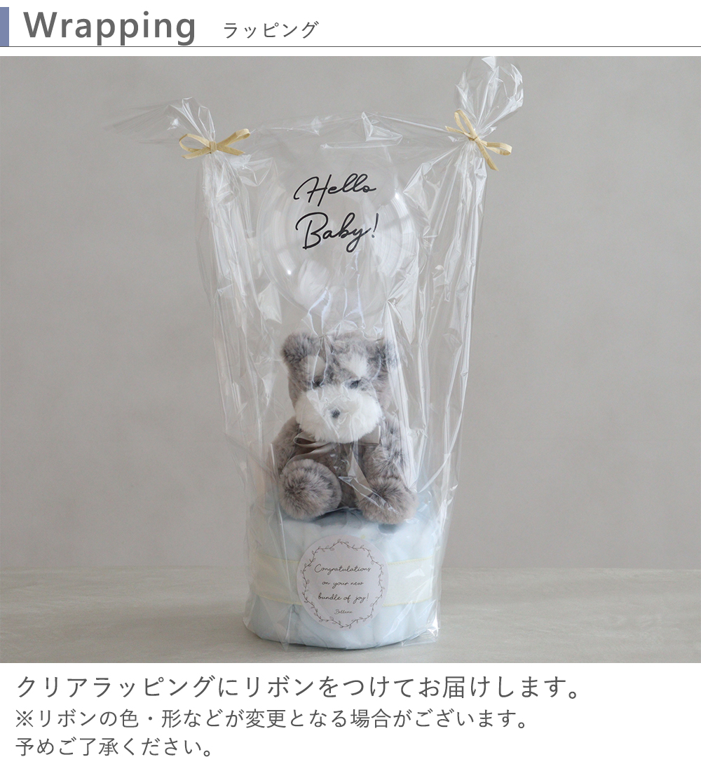【出産祝い】tinoふわぬいバルーンおむつケーキ　ラッピング